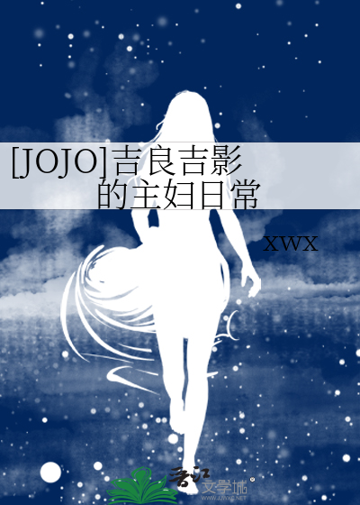 Bìa truyện Jojo Cát Lương Cát Ảnh Đích Chủ Phụ Nhật Thường ([JOJO]吉良吉影的主妇日常)