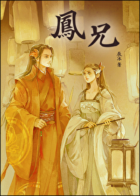 Bìa truyện Phượng Huynh (凤兄)