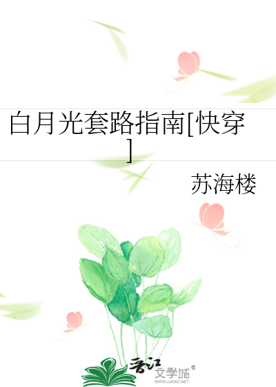 Bìa truyện Bạch Nguyệt Quang Sáo Lộ Chỉ Nam Khoái Xuyên (白月光套路指南[快穿])