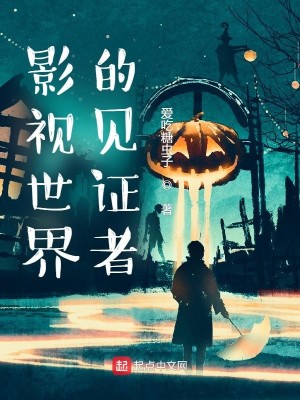 Bìa truyện Ảnh Thị Thế Giới Đích Kiến Chứng Giả (影视世界的见证者)