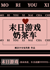 Bìa truyện Mạt Nhật Du Hí Nãi Trà Xa (末日游戏奶茶车)