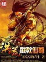 Bìa truyện Hồng Hoang Tiệt Giáo Tiên Tôn (洪荒截教仙尊)