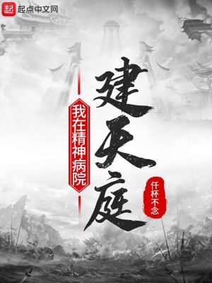Bìa truyện Ngã Tại Tinh Thần Bệnh Viện Kiến Thiên Đình (我在精神病院建天庭)