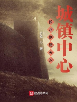 Bìa truyện Thâu Độ Đáo Chư Thiên Đích Thành Trấn Trung Tâm (偷渡到诸天的城镇中心)