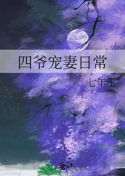 Bìa truyện Tứ Gia Sủng Thê Nhật Thường (四爷宠妻日常)