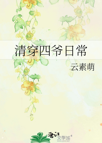 Bìa truyện Thanh Xuyên Tứ Gia Nhật Thường (清穿四爷日常)