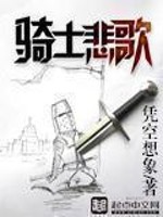 Bìa truyện Kỵ Sĩ Bi Ca (骑士悲歌)