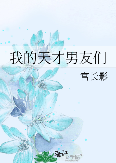 Bìa truyện Ngã Đích Thiên Tài Nam Hữu Môn (我的天才男友们)