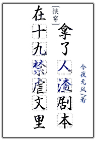 Bìa truyện Tại Ngược Văn Lí Nã Liễu Nhân Tra Kịch Bổn Khoái Xuyên (在虐文里拿了人渣剧本（快穿）)