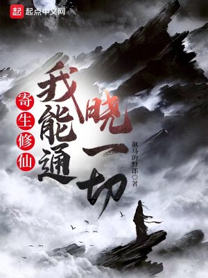 Bìa truyện Kí Sinh Tu Tiên Ngã Năng Thông Hiểu Nhất Thiết (寄生修仙，我能通晓一切)