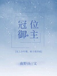 Bìa truyện Quan Vị Ngự Chủ (冠位御主)