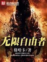Bìa truyện Vô Hạn Tự Do Giả (无限自由者)