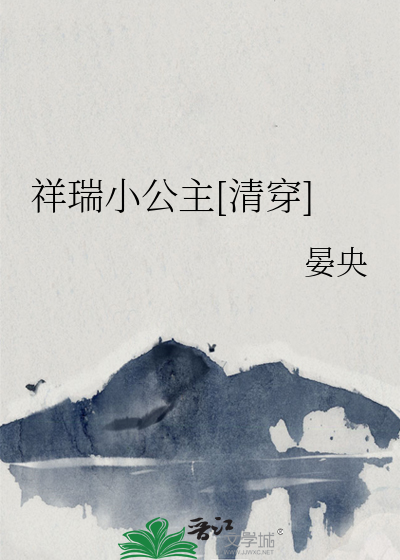 Bìa truyện Tường Thụy Tiểu Công Chủ Thanh Xuyên (祥瑞小公主[清穿])