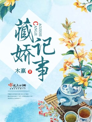 Bìa truyện Tàng Kiều Kí Sự (藏娇记事)