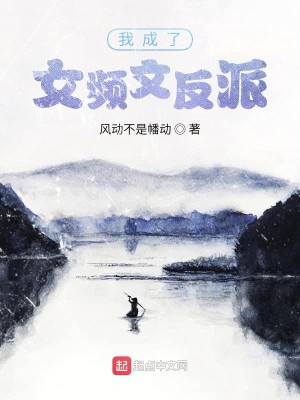 Bìa truyện Ngã Thành Liễu Nữ Tần Văn Phản Phái (我成了女频文反派)