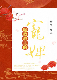 Bìa truyện Ma Giáo Giáo Chủ Đích Sủng Tì (魔教教主的宠婢)