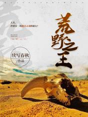 Bìa truyện Hoang Dã Chi Vương (荒野之王)