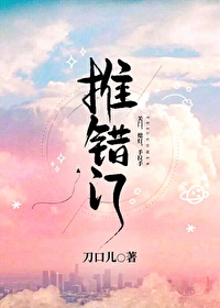 Bìa truyện Thôi Thác Môn (推错门)