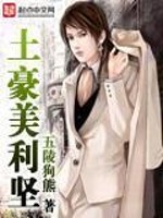 Bìa truyện Thổ Hào Mĩ Lợi Kiên (土豪美利坚)