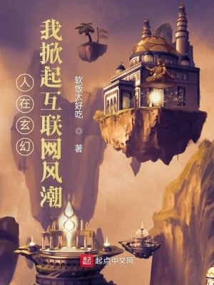 Bìa truyện Nhân Tại Huyền Huyễn Ngã Hiên Khởi Hỗ Liên Võng Phong Triều (人在玄幻，我掀起互联网风潮)