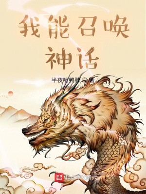 Bìa truyện Ngã Năng Triệu Hoán Thần Thoại (我能召唤神话)