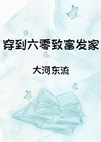 Bìa truyện Xuyên Đáo Lục Linh Trí Phú Phát Gia (穿到六零致富发家)