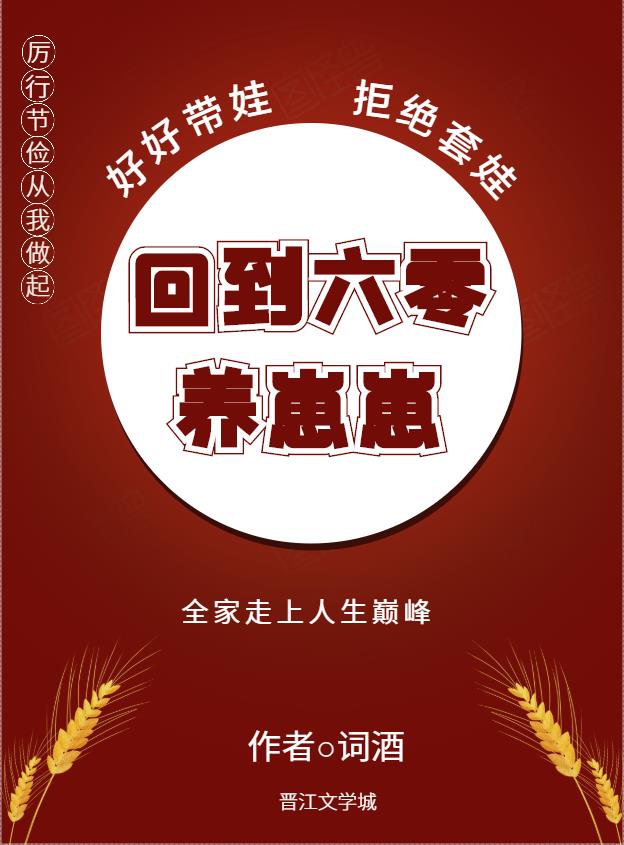 Bìa truyện Hồi Đáo Lục Linh (回到六零)
