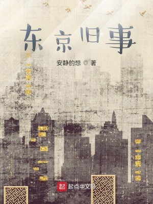 Bìa truyện Đông Kinh Cựu Sự (东京旧事)