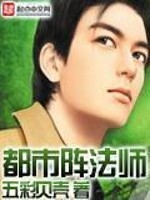 Bìa truyện Đô Thị Trận Pháp Sư (都市阵法师)
