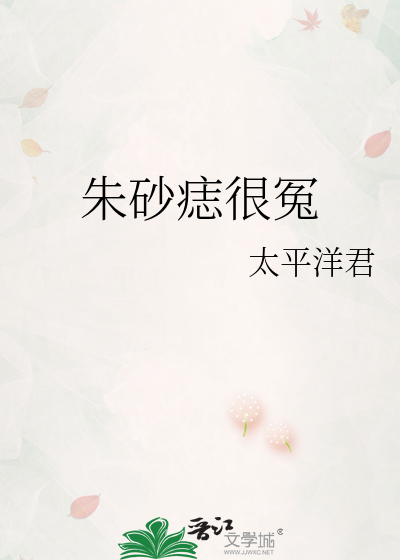 Bìa truyện Chu Sa Chí Ngận Oan (朱砂痣很冤)