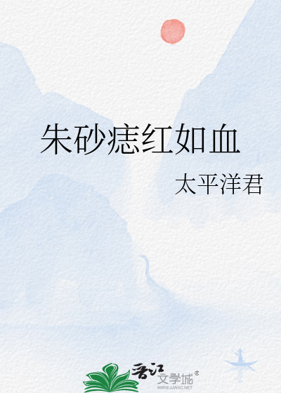 Bìa truyện Chu Sa Chí Hồng Như Huyết (朱砂痣红如血)
