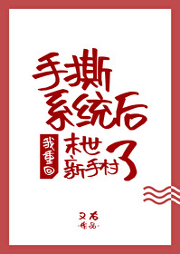 Bìa truyện Thủ Tê Hệ Thống Hậu Ngã Trọng Hồi Mạt Thế Tân Thủ Thôn Liễu (手撕系统后我重回末世新手村了)