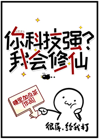 Bìa truyện Nhĩ Khoa Kĩ Cường Ngã Hội Tu Tiên (你科技强？我会修仙)