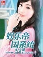 Bìa truyện Ngu Nhạc Đế Quốc Hệ Thống (娱乐帝国系统)