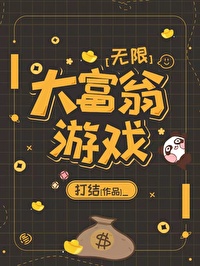 Bìa truyện Đại Phú Ông Du Hí Vô Hạn (大富翁游戏[无限])
