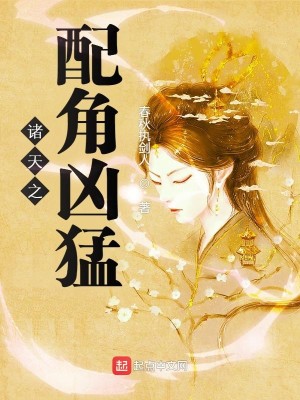 Bìa truyện Chư Thiên Chi Phối Giác Hung Mãnh (诸天之配角凶猛)