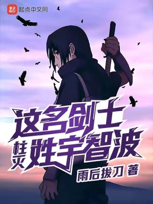 Bìa truyện Trụ Diệt Giá Danh Kiếm Sĩ Tính Vũ Trí Ba (柱灭：这名剑士姓宇智波)
