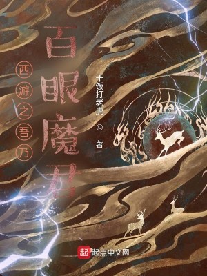 Bìa truyện Tây Du Chi Ngô Nãi Bách Nhãn Ma Quân (西游之吾乃百眼魔君)