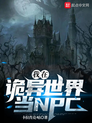 Bìa truyện Ngã Tại Quỷ Dị Thế Giới Đương Npc (我在诡异世界当NPC)
