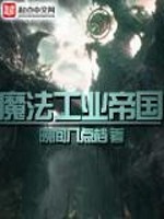 Bìa truyện Ma Pháp Công Nghiệp Đế Quốc (魔法工业帝国)
