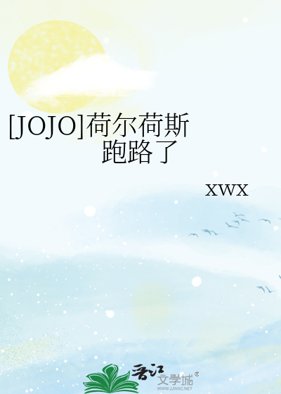 Bìa truyện Jojo Hà Nhĩ Hà Tư Bào Lộ Liễu ([JOJO]荷尔荷斯跑路了)