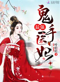 Bìa truyện Tối Cường Quỷ Thủ Y Phi (最强鬼手医妃)