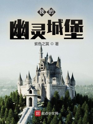 Bìa truyện Ngã Đích U Linh Thành Bảo (我的幽灵城堡)