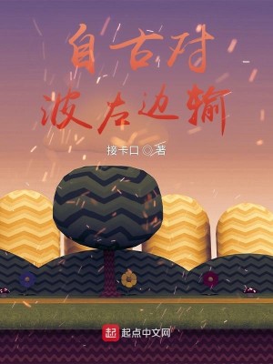 Bìa truyện Tự Cổ Đối Ba Tả Biên Thâu (自古对波左边输)