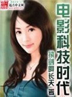 Bìa truyện Điện Ảnh Khoa Kĩ Thời Đại (电影科技时代)
