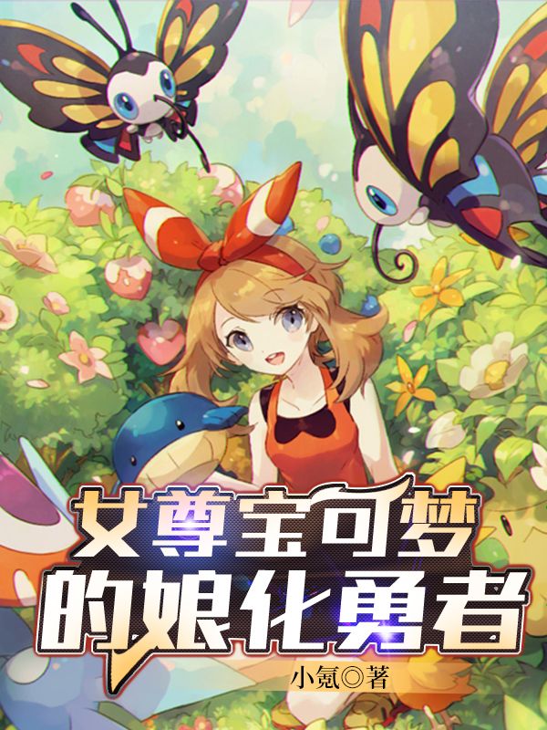 Bìa truyện Nữ Tôn Bảo Khả Mộng Đích Nương Hóa Dũng Giả (女尊宝可梦的娘化勇者)
