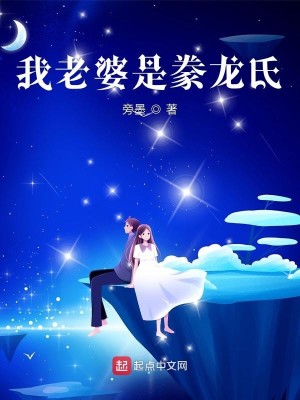 Bìa truyện Ngã Lão Bà Thị Hoạn Long Thị (我老婆是豢龙氏)