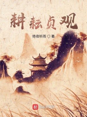 Bìa truyện Canh Vân Trinh Quan (耕耘贞观)
