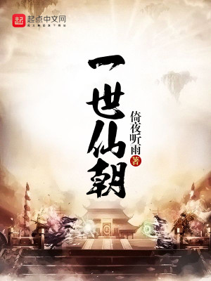 Bìa truyện Nhất Thế Tiên Triêu (一世仙朝)