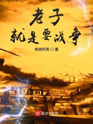 Bìa truyện Lão Tử Tựu Thị Yếu Chiến Tranh (老子就是要战争)